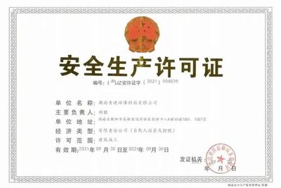 青漣環保喜獲建筑施工《安全生產許可證》，環保工程設計施工實力再獲認證